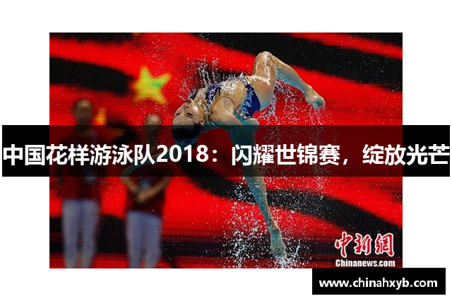 中国花样游泳队2018：闪耀世锦赛，绽放光芒
