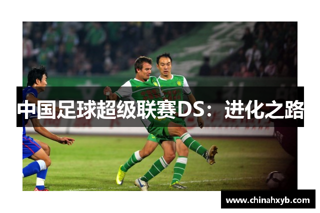 中国足球超级联赛DS：进化之路