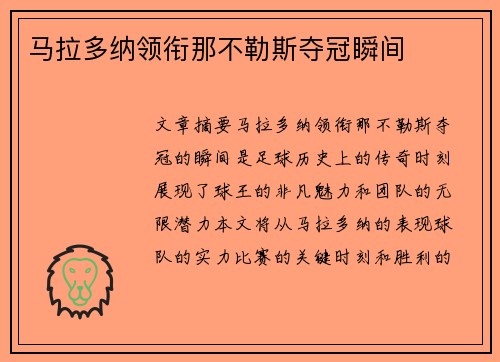 马拉多纳领衔那不勒斯夺冠瞬间