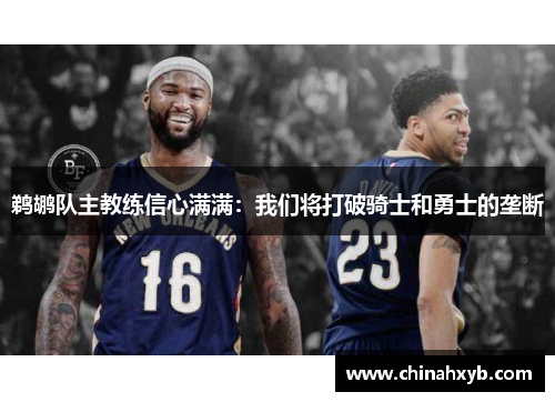 鹈鹕队主教练信心满满：我们将打破骑士和勇士的垄断