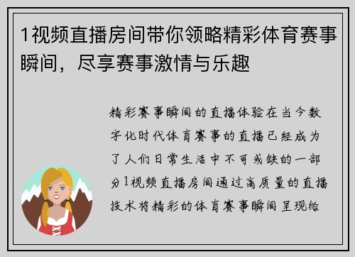 1视频直播房间带你领略精彩体育赛事瞬间，尽享赛事激情与乐趣