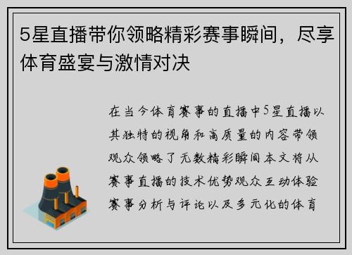 5星直播带你领略精彩赛事瞬间，尽享体育盛宴与激情对决