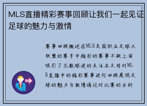 MLS直播精彩赛事回顾让我们一起见证足球的魅力与激情