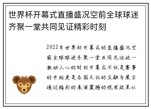 世界杯开幕式直播盛况空前全球球迷齐聚一堂共同见证精彩时刻