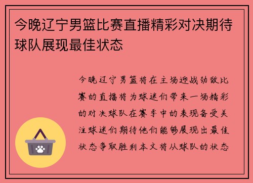 今晚辽宁男篮比赛直播精彩对决期待球队展现最佳状态