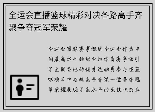 全运会直播篮球精彩对决各路高手齐聚争夺冠军荣耀
