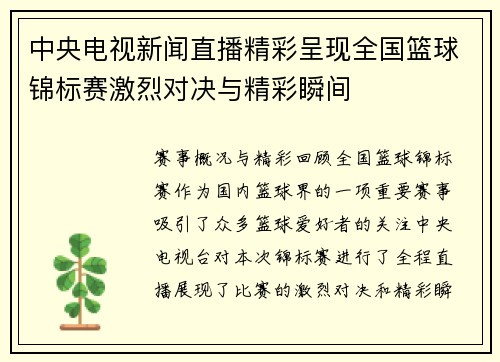 中央电视新闻直播精彩呈现全国篮球锦标赛激烈对决与精彩瞬间