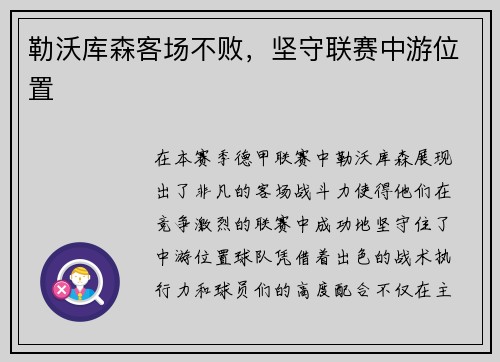 勒沃库森客场不败，坚守联赛中游位置