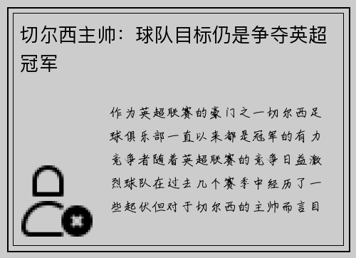 切尔西主帅：球队目标仍是争夺英超冠军
