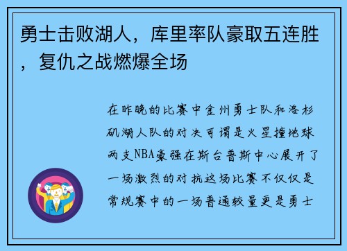 勇士击败湖人，库里率队豪取五连胜，复仇之战燃爆全场