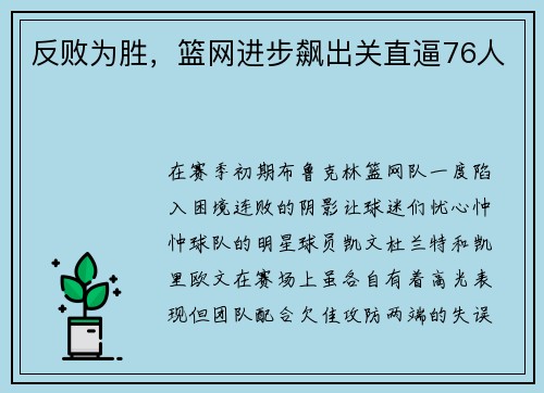 反败为胜，篮网进步飙出关直逼76人