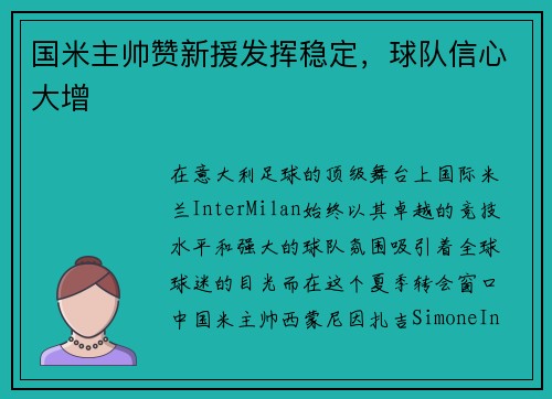 国米主帅赞新援发挥稳定，球队信心大增