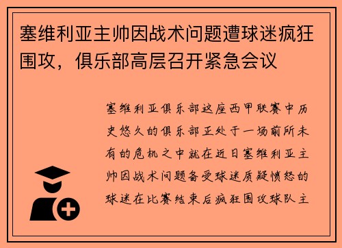 塞维利亚主帅因战术问题遭球迷疯狂围攻，俱乐部高层召开紧急会议