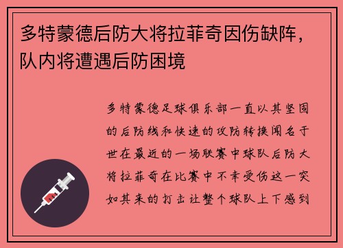 多特蒙德后防大将拉菲奇因伤缺阵，队内将遭遇后防困境
