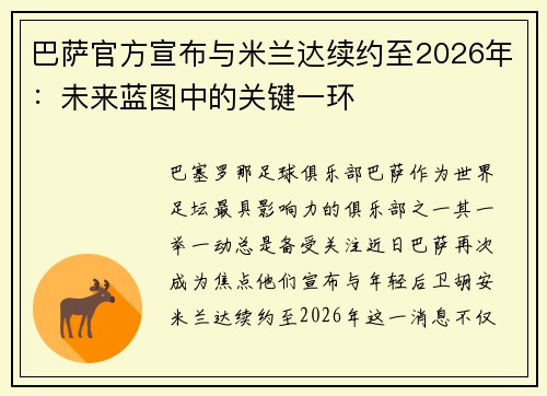 巴萨官方宣布与米兰达续约至2026年：未来蓝图中的关键一环