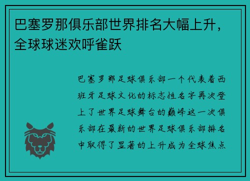 巴塞罗那俱乐部世界排名大幅上升，全球球迷欢呼雀跃