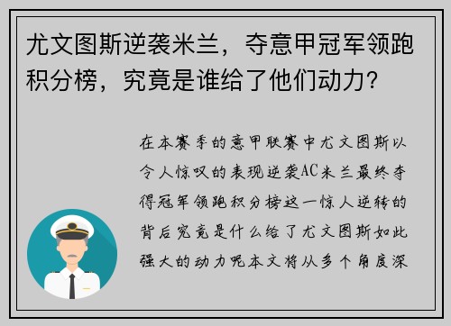 尤文图斯逆袭米兰，夺意甲冠军领跑积分榜，究竟是谁给了他们动力？