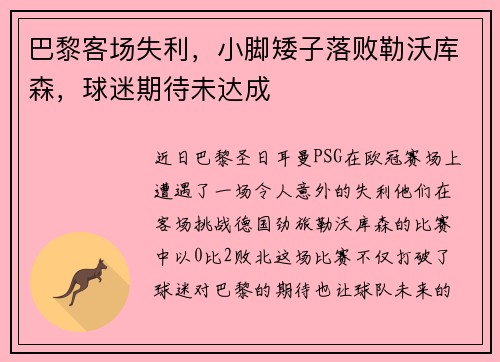 巴黎客场失利，小脚矮子落败勒沃库森，球迷期待未达成