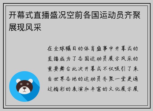 开幕式直播盛况空前各国运动员齐聚展现风采