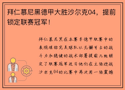 拜仁慕尼黑德甲大胜沙尔克04，提前锁定联赛冠军！