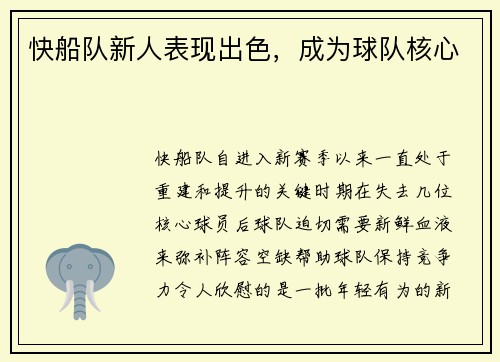 快船队新人表现出色，成为球队核心