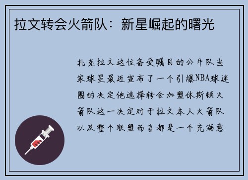 拉文转会火箭队：新星崛起的曙光
