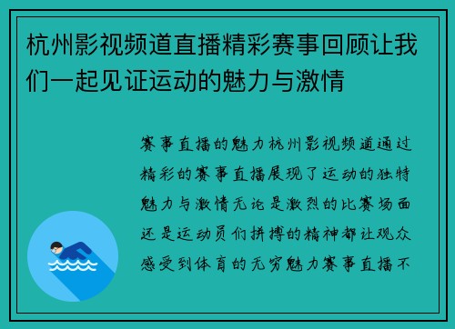 杭州影视频道直播精彩赛事回顾让我们一起见证运动的魅力与激情