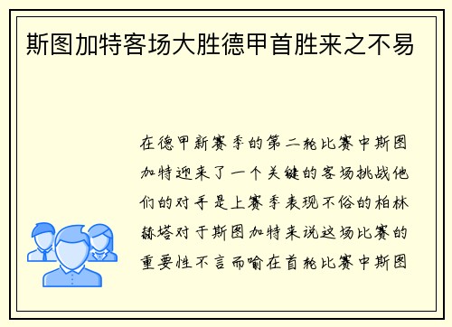 斯图加特客场大胜德甲首胜来之不易