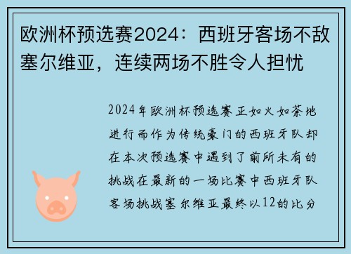 欧洲杯预选赛2024：西班牙客场不敌塞尔维亚，连续两场不胜令人担忧