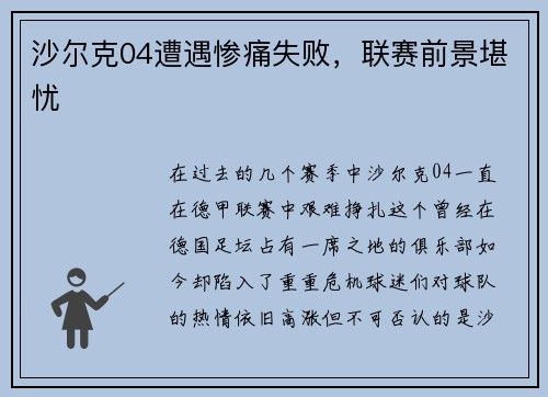 沙尔克04遭遇惨痛失败，联赛前景堪忧
