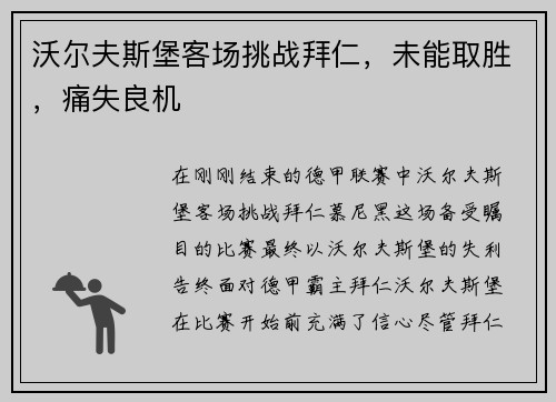 沃尔夫斯堡客场挑战拜仁，未能取胜，痛失良机