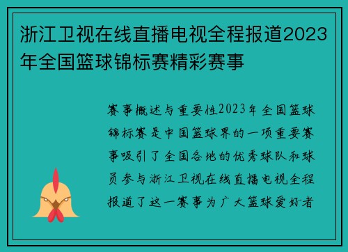 浙江卫视在线直播电视全程报道2023年全国篮球锦标赛精彩赛事