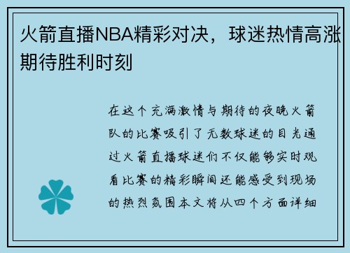 火箭直播NBA精彩对决，球迷热情高涨期待胜利时刻