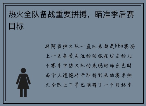 热火全队备战重要拼搏，瞄准季后赛目标