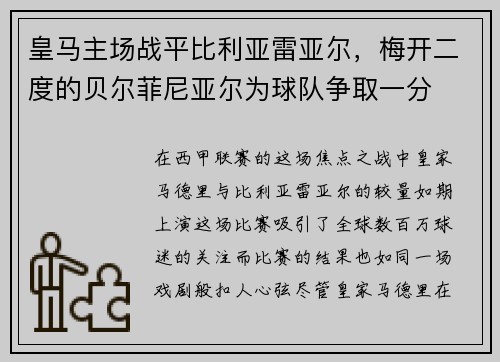 皇马主场战平比利亚雷亚尔，梅开二度的贝尔菲尼亚尔为球队争取一分