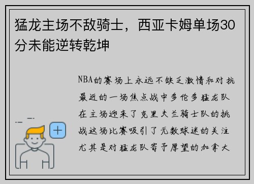 猛龙主场不敌骑士，西亚卡姆单场30分未能逆转乾坤