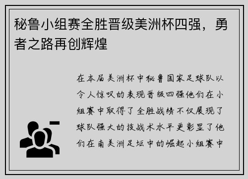 秘鲁小组赛全胜晋级美洲杯四强，勇者之路再创辉煌