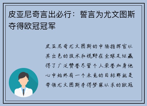 皮亚尼奇言出必行：誓言为尤文图斯夺得欧冠冠军