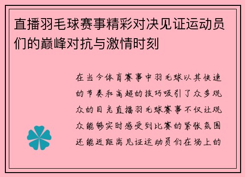 直播羽毛球赛事精彩对决见证运动员们的巅峰对抗与激情时刻