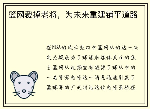 篮网裁掉老将，为未来重建铺平道路