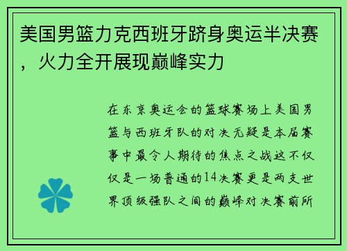 美国男篮力克西班牙跻身奥运半决赛，火力全开展现巅峰实力