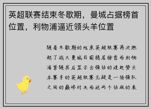 英超联赛结束冬歇期，曼城占据榜首位置，利物浦逼近领头羊位置