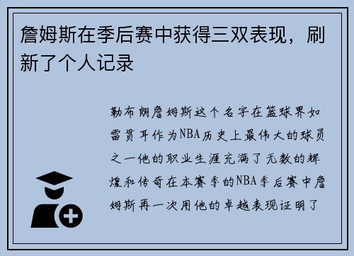 詹姆斯在季后赛中获得三双表现，刷新了个人记录