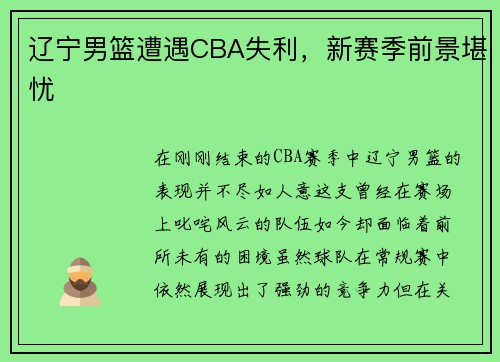辽宁男篮遭遇CBA失利，新赛季前景堪忧