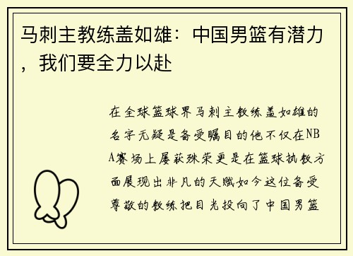 马刺主教练盖如雄：中国男篮有潜力，我们要全力以赴