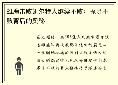 雄鹿击败凯尔特人继续不败：探寻不败背后的奥秘