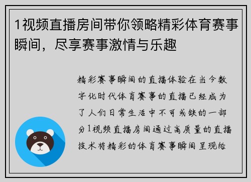 1视频直播房间带你领略精彩体育赛事瞬间，尽享赛事激情与乐趣