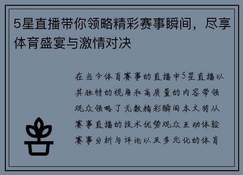 5星直播带你领略精彩赛事瞬间，尽享体育盛宴与激情对决