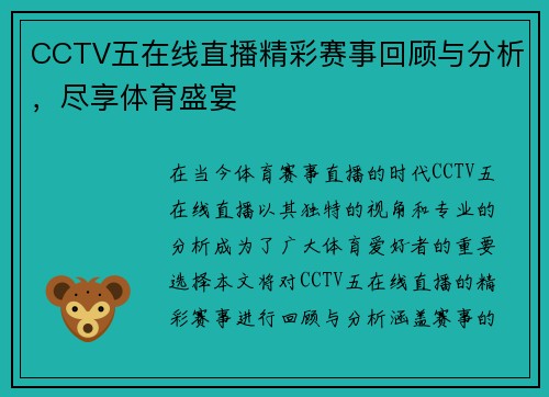 CCTV五在线直播精彩赛事回顾与分析，尽享体育盛宴
