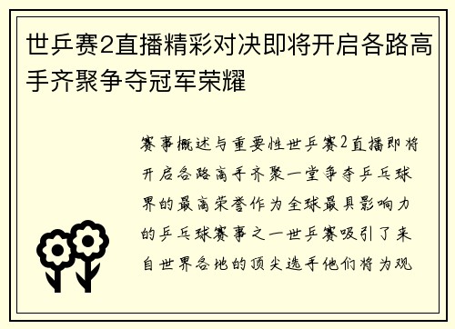 世乒赛2直播精彩对决即将开启各路高手齐聚争夺冠军荣耀